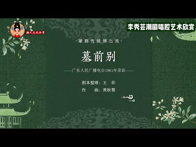 潮剧传统锦出戏 《墓前别》 陈书橱  李秀芸 งิ้วแต้จิ๋ว Teochew Opera