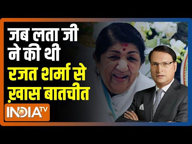 जब 'Aaj Ki Baat' में Lata Mangeshkar ने की थी Rajat Sharma से बातचीत, सुनिए ख़ास संवाद | Exclusive