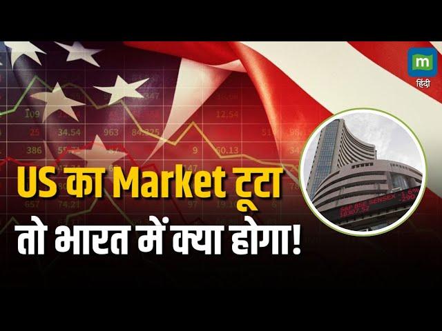 Stock Market FALL | US का Market टूटा तो भारत में क्या होगा! | Moneycontrol