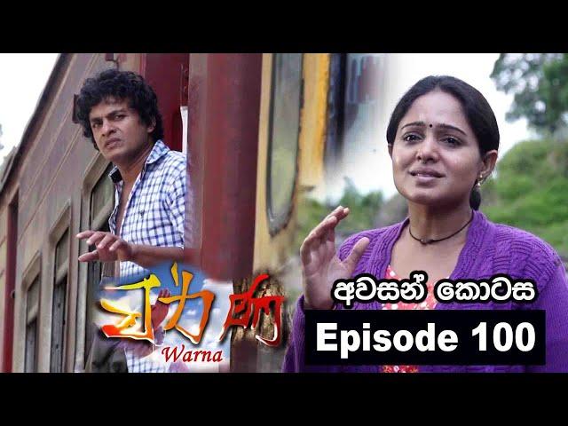 Warna Episode 100 | වර්ණ   #ashaedirisingha #jagathchamila #kisulee