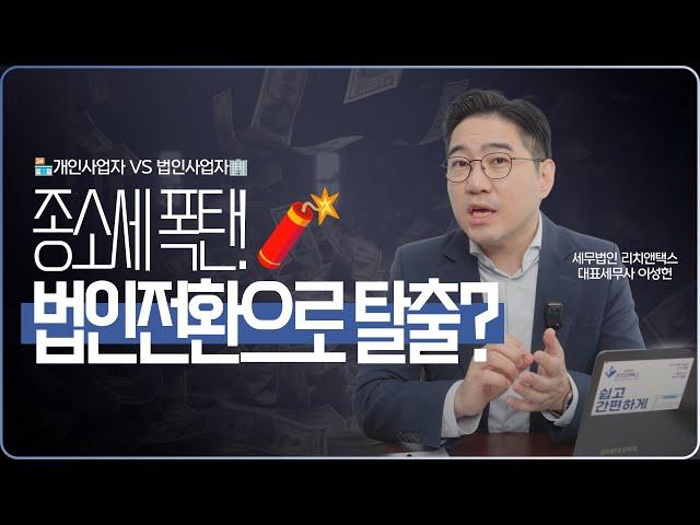  종소세 폭탄 맞기 전에 꼭 봐야 할 영상 l 세무사가 알려주는 법인전환 A to Z 