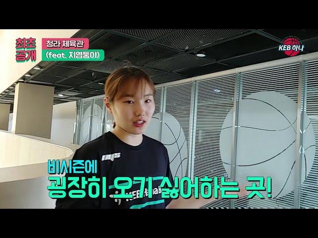 하나TV | 하나은행 여자농구단은 어디서 훈련할까? 청라체육관 대공개! (feat. 지염둥이 김지영)