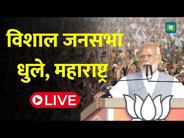 PM Modi Live | Public meeting in Dhule, Maharashtra