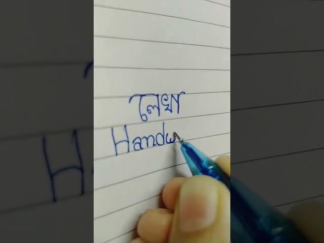 Hater lekha #handwriting #shorts