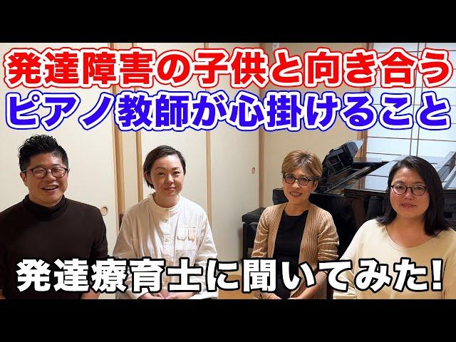 【発達療育士に聞く】発達障害の子どものピアノレッスンでピアノ教師が心掛けるべきこと