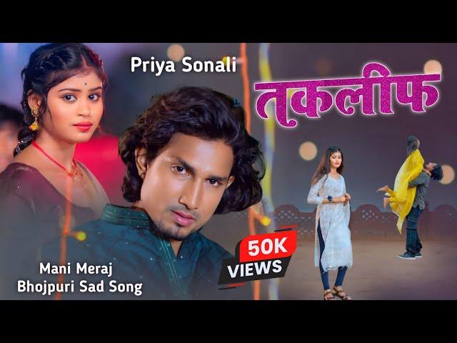 Bhojpuri New Song Mani Meraj | Mani Miraj Bhojpuri New Video | Bhojpuri Ful Free Song Likha Huwa