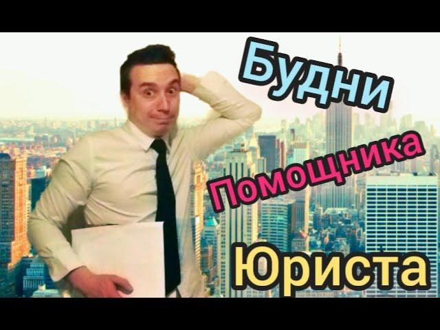 [ТРУДОВЫЕ БУДНИ]  ПОМОЩНИК ЮРИСТА