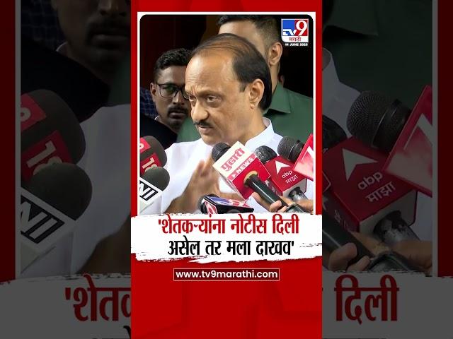 Ajit Pawar | 'शेतकऱ्यांना नोटीस दिली असेल तर मला दाखव' : अजित पवार