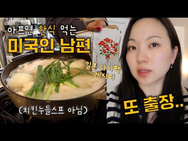 [VLOG] 일본 다시팩 소개, 오차즈케 아니고 다시챠즈케 레시피, 최애는 해통령 육수팩, 치킨누들스프말고 잔치국수가 좋은 미국인 남편, 국제커플 미국 집밥 브이로그