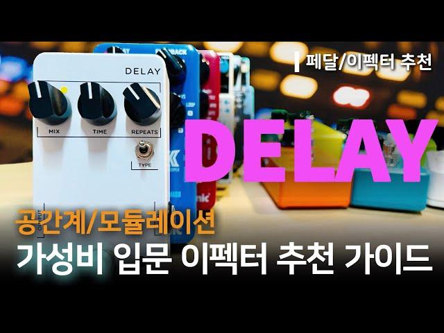 Guitar Pedal Recommendation for Beginners [Delay/Reverb/Modulation/Booster]