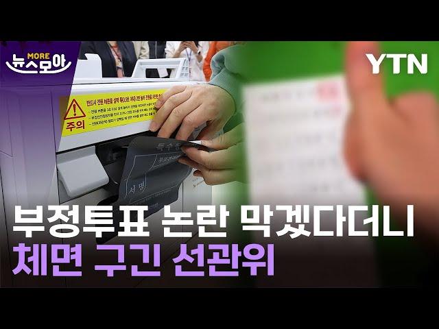 [뉴스모아] 사전투표하러 갔는데 '이게 왜'…곳곳서 부실 논란 / YTN