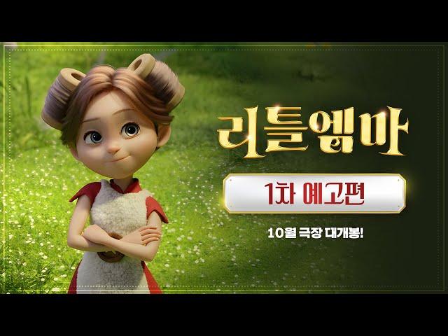 [리틀 엠마] 1차 예고편
