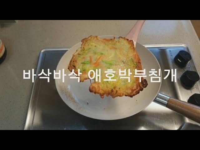 바삭바삭 맛있는 애호박 부침개 만들기