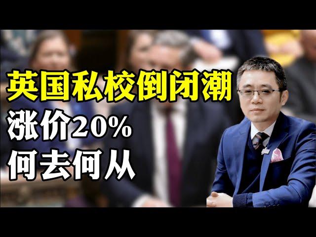 英国私校倒闭潮 涨价20% 何去何从？