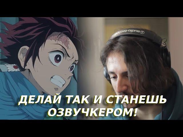 КАК ОЗВУЧИВАТЬ АНИМЕ? ГАЙД ОТ ИСЛАМА СО СТУДИЙНОЙ БАНДЫ!