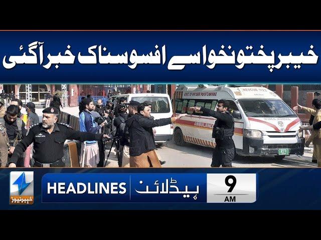 Sad News From Khyber Pakhtunkhwa | Headlines 9 AM | 24 Oct 2024 | Khyber News | KA1W