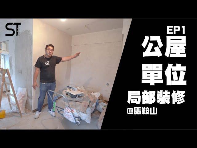 馬鞍山恒安邨裝修第1集 | 局部裝修 | 住宅裝修 | 深德設計工程公司 | ST Interior Design And Contracting Co. | ST梁師傅 | 梁師傅