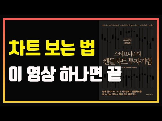 당신의 차트 분석 능력을 10배로 올려드립니다. | 기술적 분석 공부 | 편안하게 듣는 주식 오디오북 | 주식책 | 주식책 추천 | 주식책 리뷰 | 캔들 차트 분석