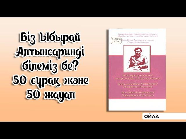 Ойла: Ыбырай Алтынсарин