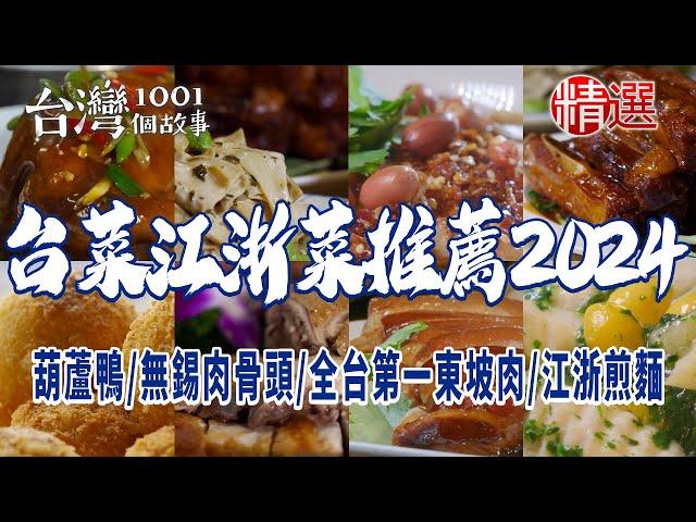 【台菜江浙菜推薦2024】3兆男黃仁勳掀美食旋風！盤點全台必比登台菜、江浙葫蘆鴨、人氣鳳梨鮮魚、經典無錫肉骨頭、布袋雞、全台第一東坡肉、椒麻雞翅、江浙煎麵