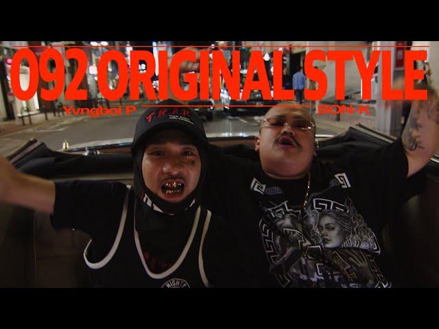 Yvngboi P×BON-K【092 Original Style】"Official Music Video"