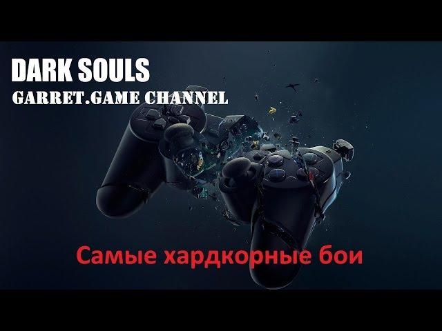 Dark Souls PtDE.Гвин Повелитель пепла.Хардкор.Победа за 9 секунд.