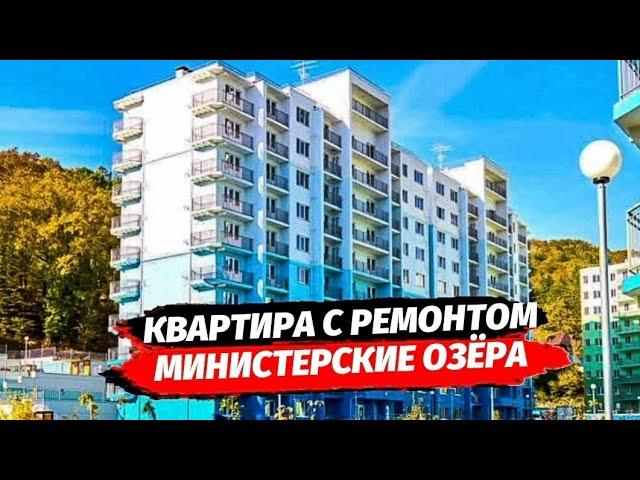 Квартира с ремонтом 70 м2 в Сочи. Купить квартиру с ремонтом в Сочи. ЖК МИНИСТЕРСКИЕ ОЗЁРА.