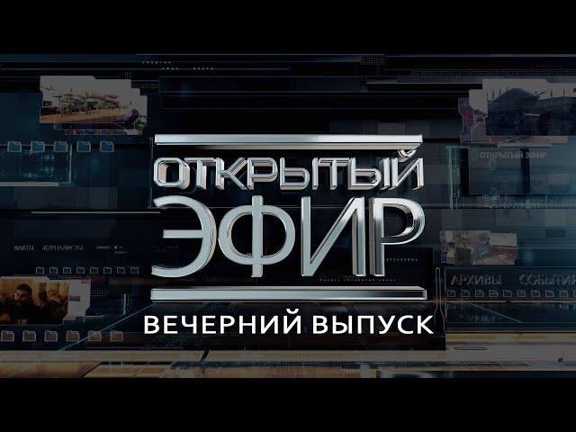 "Открытый эфир" о специальной военной операции в Донбассе. День 1209