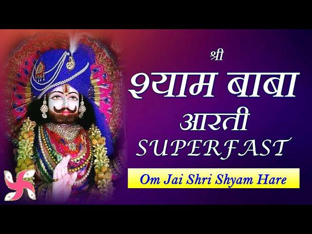 Shyam Baba Aarti Super Fast Music Video : श्याम बाबा की आरती