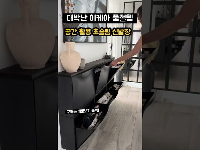 공간활용과 고급 인테리어 이케아 초슬림 신발장
