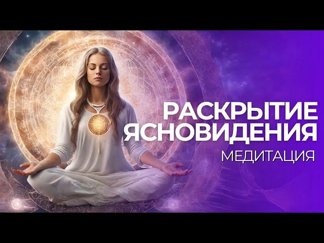 СТАНЬ ЭКСТРАСЕНСОМ | Медитация Развития Ясновидения