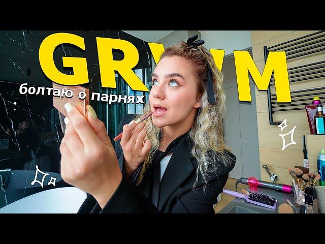 GRWM: крашусь и болтаю о парнях и проблемах