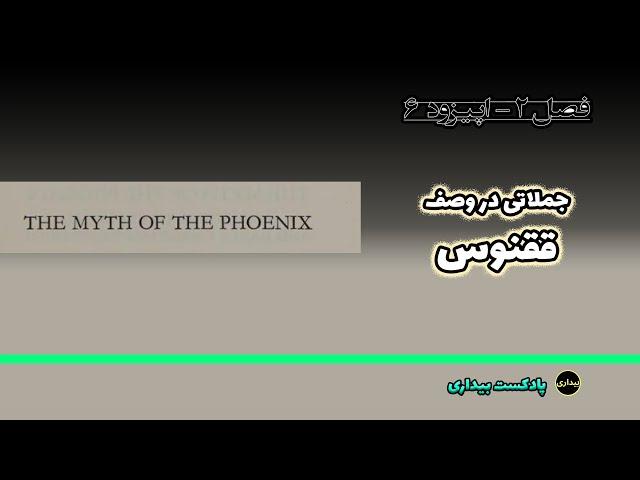 ققنوس در کتاب - فصل دو - اپیزود 6