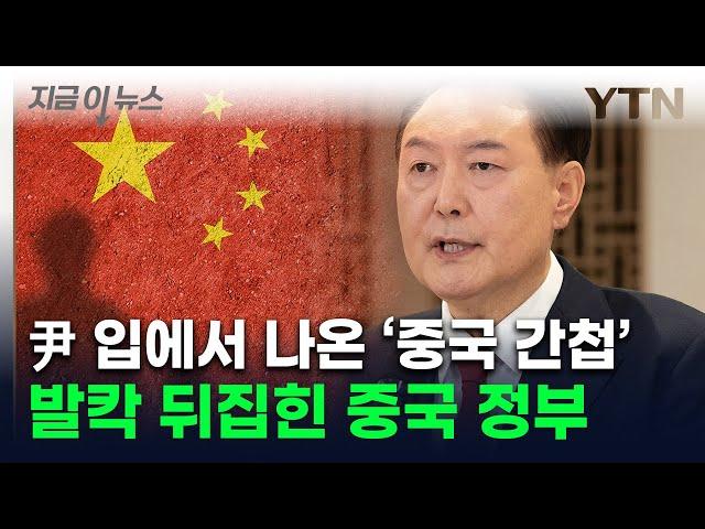 "간첩" 尹 직격에 중국 정부 '발칵'...한중 관계 악화 경고 [지금이뉴스]  / YTN