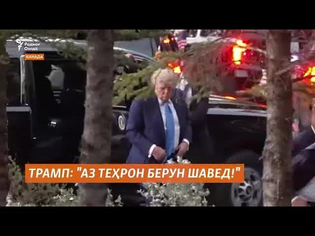 Трамп:"Аз Теҳрон берун шавед!"
