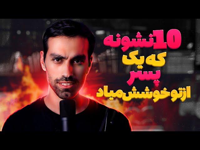 ده نشونه که پسرا نمی تونن ‌پنهان کنن وقتی از تو خوششون میادBestSelf#2