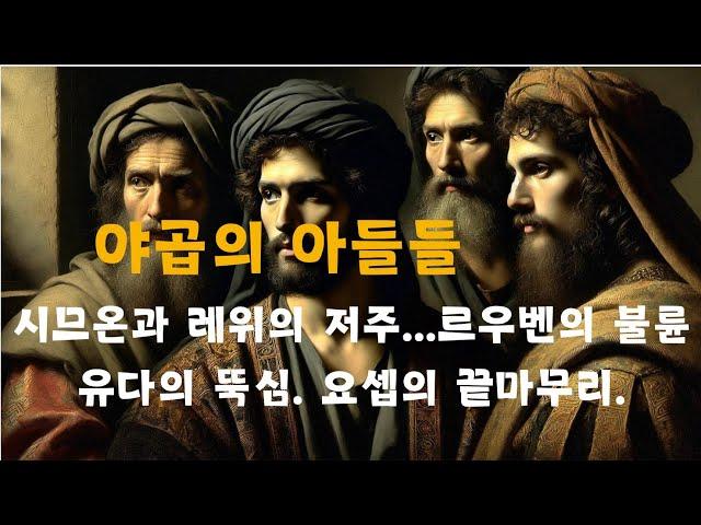 야곱의 아들들의 펼치는 드라마 : 배신, 복수 그리고 용서