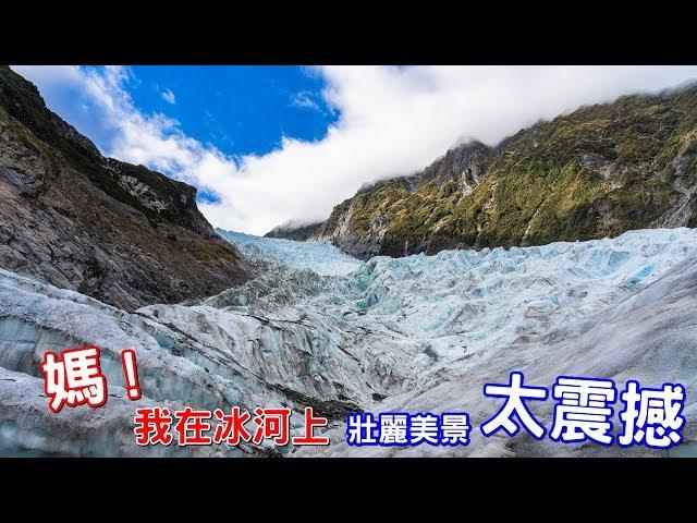 【阿新來啦+飄飄】紐西蘭南島必去福克斯冰河Fox Glacier健行，直升機初體驗！逐漸消失的冰河地形～福克斯冰川美炸～