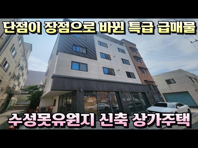 [대구상가주택매매]수성구 최저가 급매 신축상가주택 단점이 장점으로 바뀐 특급 급매물