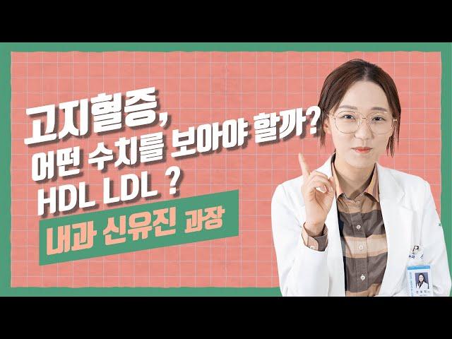 HDL? LDL? 중성지방? 궁금했던 콜레스테롤과 고지혈증 한방에 정리!