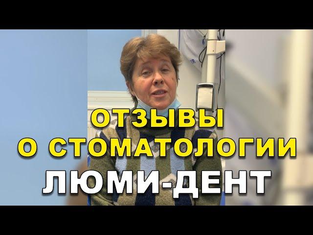 Стоматологическая клиника в Киеве, Стоматология Киев, Стоматолог Киев, Люми-Дент, Стоматолог отзывы