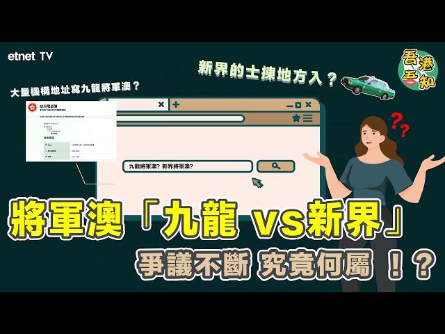 將軍澳究竟係屬九龍定新界？大量機構地址寫九龍將軍澳？新界的士揀地方入？│ #將軍澳 #九龍 #新界 #西貢 │#港啲事 #吾港吾知│etnet