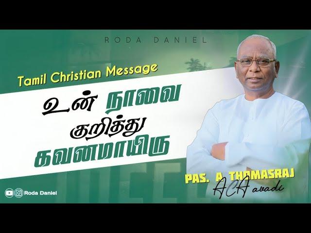 நாவை குறித்து கவனமாயிரு | Pas. Thomasraj | Tamil Christian Message | ACA Church Avadi | Roda Daniel