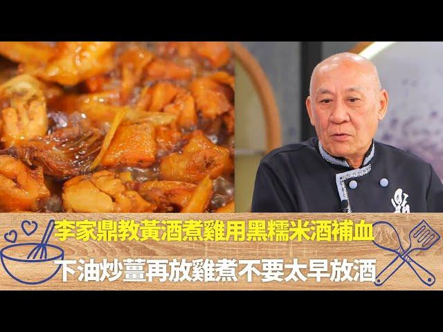 李家鼎教黃酒煮雞用黑糯米酒補血｜不用醃雞下油炒薑再放雞煮不要太早放酒｜從邊緣下酒至雞的一半不用下水｜阿爺廚房 李家鼎 譚玉瑛