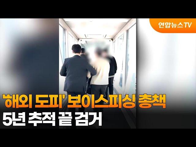 '해외 도피' 보이스피싱 총책…5년 추적 끝 검거 / 연합뉴스TV (YonhapnewsTV)