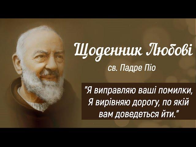 Частина 6 | Святий отець Піо "Щоденник Любові" | Рим, 11 квітня 1968, Великий Четвер | Падре Піо