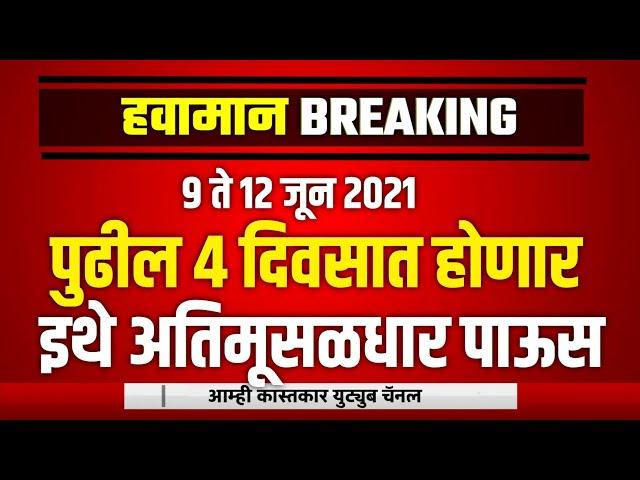 9 ते 12 जून हवामान अंदाज | या जिल्ह्यात अतिमूसळधार पावसाचा इशारा | मान्सून 2021 | Monsoon Weather