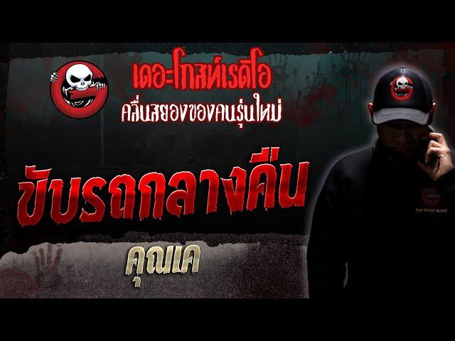 ขับรถกลางคืน • คุณเค | 5 ส.ค. 66 | THE GHOST RADIO