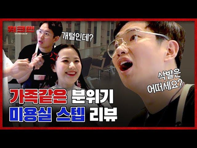 Jang Sung Kyu's Got What It Takes To Become A Hair Designer..? | workman ep.10