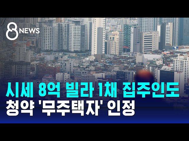 시세 8억 빌라 1채 집주인도 청약 '무주택자' 인정 / SBS 8뉴스